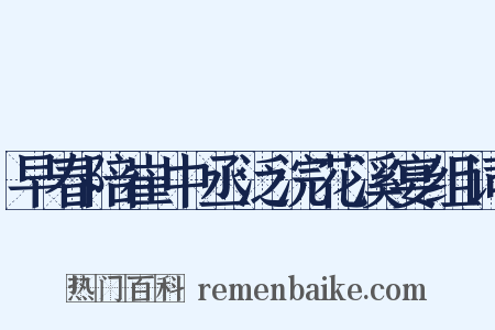 早春陪崔中丞泛浣花溪宴组词是什么意思的图片